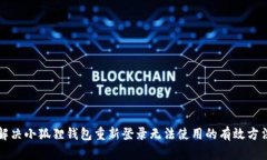 解决小狐狸钱包重新登录