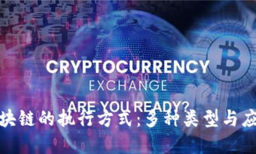 探索区块链的执行方式：多种类型与应用解读