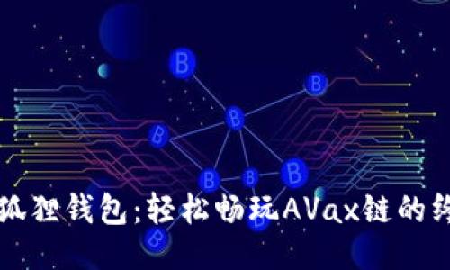 揭秘小狐狸钱包：轻松畅玩AVax链的终极指南