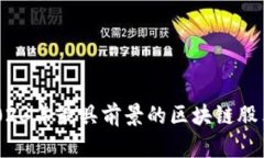 揭秘2023年最具前景的区块