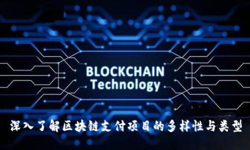 深入了解区块链支付项目的多样性与类型
