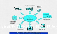 如何将BNB提取到小狐狸钱