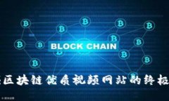 发掘区块链优质视频网站