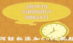   小狐狸钱包如何轻松添加