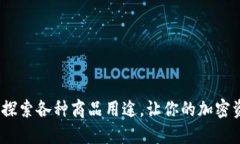 小狐狸钱包：探索各种商