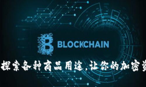 小狐狸钱包：探索各种商品用途，让你的加密资产轻松灵活