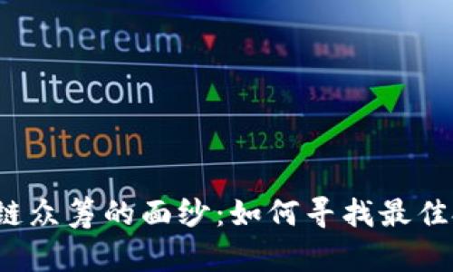 揭开区块链众筹的面纱：如何寻找最佳投资机会？