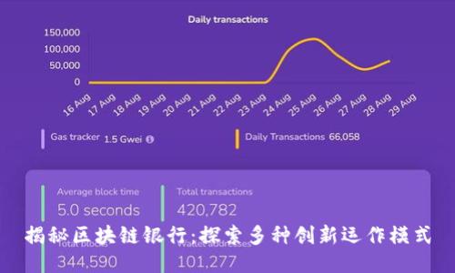 揭秘区块链银行：探索多种创新运作模式