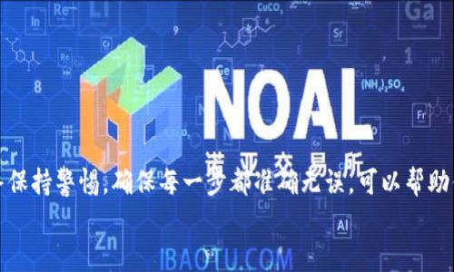 如何将CREO转入小狐狸钱包：简单易懂的操作指南

CREO, 小狐狸钱包, 转账, 数字货币, 钱包操作/guanjianci

前言
随着数字货币的迅猛发展，越来越多的人开始接触和投资各种加密资产。CREO作为一种新兴的数字货币，受到了不少投资者的关注。如果你已经持有CREO，并想将其转入小狐狸钱包，不过不太清楚该如何进行，这里将为你详细介绍每一个步骤。

什么是小狐狸钱包？
小狐狸钱包（MetaMask）是一款流行的以太坊和ERC20代币钱包，用户可以在其中安全地存储、接收和发送数字资产。小狐狸钱包不仅能方便地管理你的加密货币资产，还支持与众多去中心化应用（DApp）连接，提供顺畅的数字资产管理体验，非常适合新手和有经验的用户。

CREO和小狐狸钱包的兼容性
在将CREO转入小狐狸钱包之前，首先确认这个钱包是否支持CREO或者你是否需要某些特别的操作来实现这个目标。目前小狐狸钱包主要用于以太坊及其衍生代币，因此如果CREO是基于以太坊的，那么你可以直接使用小狐狸钱包。

步骤一：准备工作
在开始任何转账操作之前，确保你完成以下准备工作：
ul
    li下载并安装小狐狸钱包：可以在官方网页或者应用商店找到，并根据提示完成安装。/li
    li创建或导入钱包：如果你是新用户，可以按照提示创建一个新钱包，如果你已经有了钱包，直接用助记词导入。/li
    li确认网络连接：确保你的设备与互联网连接正常，避免转账过程中出现中断。/li
/ul

步骤二：获取CREO钱包地址
在将CREO转入小狐狸钱包之前，你需要获取你的CREO钱包地址。通常，CREO是通过其他钱包或者交易所购买的。如果你在交易所购买了CREO，请登录你的账户并找到CREO的提取选项。
在提取资金时，系统会要求你填写地址。在这个时候，你需要到小狐狸钱包中获取地址，找到你的以太坊地址并复制。记得核对你的地址，确保没有输入错误。

步骤三：在交易所进行提币
一旦你获取到了CREO的收款地址，就可以在交易所进行提币了。访问你的交易所账户，找到CREO的提币页面：
ul
    li选择提币：在交易所中找到CREO，通常会有