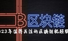 盘点2023年值得关注的区块
