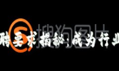 区块链专利招聘要求揭秘