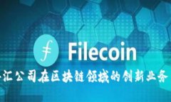 探索外汇公司在区块链领