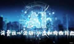 探索区块链消费核心活动