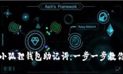 轻松导入小狐狸钱包助记