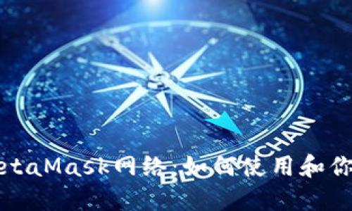深入探索MetaMask网络：如何使用和你的加密之旅