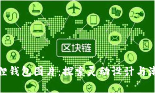 欣赏最新小狐狸钱包图片：探索灵动设计与潮流的完美结合