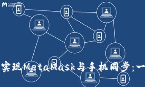 如何轻松实现MetaMask与手机同步：一步步指南