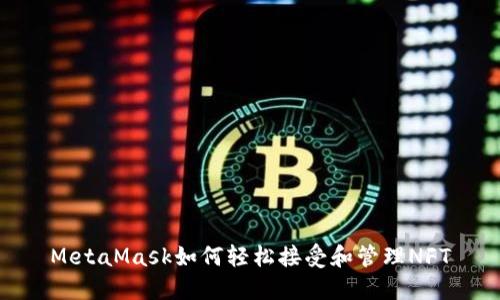MetaMask如何轻松接受和管理NFT