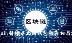 Metamask：解密以太坊钱包的