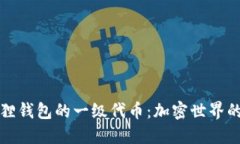 探索小狐狸钱包的一级代