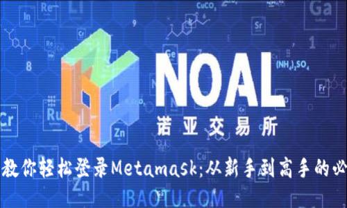 一步步教你轻松登录Metamask：从新手到高手的必备指南