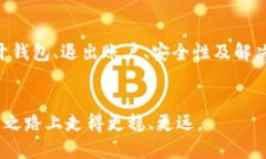   小狐狸钱包退出操作指南