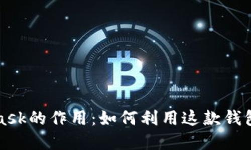 深入了解MetaMask的作用：如何利用这款钱包连接区块链世界