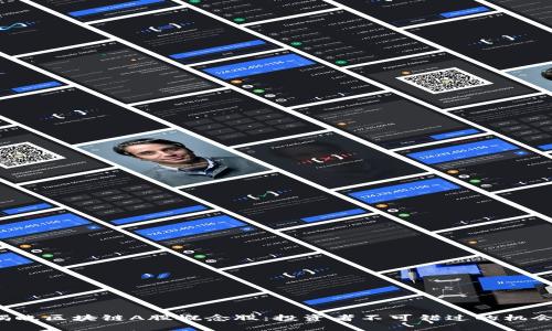 揭晓区块链A股概念股：投资者不可错过的机会！