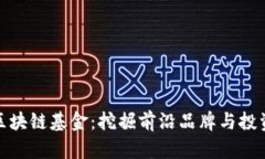 万象区块链基金：挖掘前