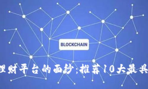 揭开区块链理财平台的面纱：推荐10大最具潜力的平台!