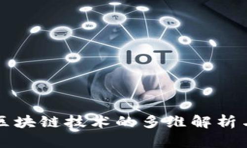 深度探索区块链技术的多维解析与应用前景