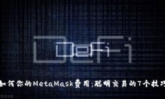 如何你的MetaMask费用：聪明