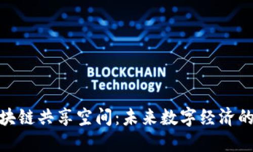 揭秘区块链共享空间：未来数字经济的新机遇