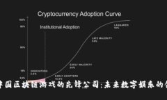 探索中国区块链游戏的先