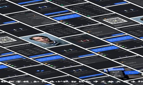 轻松掌握：如何在小狐狸钱包中兑换其他币种