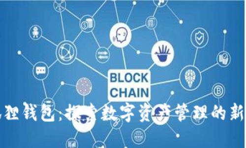 小狐狸钱包：探索数字资产管理的新选择