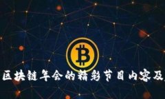 探索区块链年会的精彩节