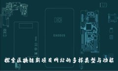 探索区块链新项目网站的