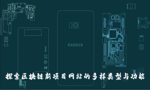 探索区块链新项目网站的多样类型与功能