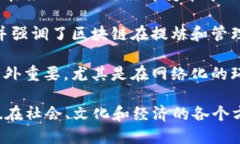 区块链作为一种创新技术