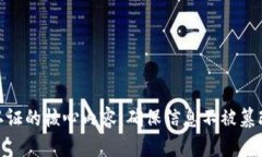 探索区块链认证的核心内