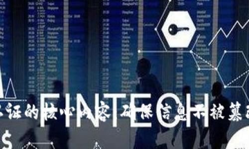 探索区块链认证的核心内容：确保信息不被篡改的安全之道