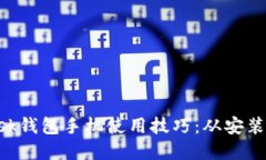 轻松掌握MetaMask钱包手机使