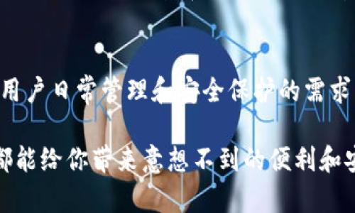 biao ti/biao ti小狐狸钱包助记词App：轻松管理你的加密资产br
guan jianci/guanjianci小狐狸钱包, 助记词, 加密资产, 钱包管理, 虚拟货币

引言
在这个数字化飞速发展的时代，加密货币逐渐进入了我们的生活，像比特币、以太坊这样的数字资产受到了越来越多人的关注和投资。然而，随之而来的还有对这些资产安全管理的需求。小狐狸钱包作为一款备受好评的钱包应用，凭借其助记词功能使得用户能够更轻松地管理自己的加密资产。

什么是助记词？
首先，让我们来了解一下助记词。助记词可以说是你加密资产的“密码”，它是经过随机生成的一串单词组合，通常由12个、15个、18个、21个或24个单词构成。用户通过这串单词就可以恢复和访问他们的数字资产。这就好比你家里的钥匙，失去了就再也打不开你的家。

小狐狸钱包的特色
那么为什么选择小狐狸钱包呢？这款App凭借着几个显著的特点，吸引了大量用户：
ul
li用户友好的界面：小狐狸钱包的设计非常简约直观，用户即使是第一次使用，也能快速上手。/li
li高安全性：小狐狸钱包采用强大的加密技术来保护你的助记词和资产，使用户的隐私和资金安全得到最大化的保障。/li
li多币种支持：这一钱包支持多种主流加密货币，例如比特币、以太坊、莱特币等，方便用户统一管理。/li
li实时行情更新：小狐狸钱包内置了实时的市场行情，让用户能随时了解自己资产的变化及市场趋势。/li
/ul

如何使用小狐狸钱包的助记词功能？
使用小狐狸钱包进行资产管理非常简单，以下是几个主要步骤：

ol
listrong下载并安装小狐狸钱包：/strong首先，在手机的应用商店中下载小狐狸钱包，安装后打开应用。/li
listrong创建新钱包：/strong打开App后，选择“创建新钱包”，系统会自动生成一组助记词。在你创建钱包的过程中，一定要妥善保管这组助记词！/li
listrong备份助记词：/strong应用会要求你备份助记词，确保在关键时刻你能找回钱包。可以写在纸上，放在安全的地方。/li
listrong开始资产管理：/strong一旦创建成功，你就可以开始向钱包中充值各种数字货币，随时随地管理你的资产。/li
/ol

日常管理小贴士
在使用小狐狸钱包进行数字资产管理时，有一些小技巧可以帮助你的体验：
ul
li定期检查钱包中的资产，确保没有异常情况。例如，如果你发现资产突然减少，可以及时采取措施。/li
li开启多重签名功能，如果小狐狸钱包支持，增加资金的安全防护。/li
li关注市场动态，可以通过小狐狸钱包内置的行情，及时调整你的投资策略。/li
li定期更新应用，确保你使用的是最新版，以享受最新的功能和安全保障。/li
/ul

常见问题解答
在使用小狐狸钱包时，用户常常会遇到几个问题，以下是一些解答：

h41. 如果忘记助记词会怎样？/h4
助记词是你访问钱包的唯一方式，如果丢失了助记词，就可能无法恢复你的钱包。因此，务必要把助记词保管好。

h42. 有其他设备能访问小狐狸钱包吗？/h4
是的，你可以在多个设备上安装小狐狸钱包，但需要使用同一组助记词来恢复钱包。

h43. 小狐狸钱包支持哪些法币交易？/h4
小狐狸钱包的主要目标是数字货币，不同的虚拟货币会支持的法币可能不同，具体可以在App内查询。

前景与发展
随着市场的不断发展和加密资产的日益普及，数字钱包的需求只会越来越大，而小狐狸钱包也在持续更新自己的功能，致力于提供更好的用户体验和更加安全的管理方式。通过不断的改进，小狐狸钱包桌面版和移动端的用户都能够享受到便捷、高效的资产管理工具。

结论
总体而言，小狐狸钱包作为一款专业的助记词管理工具，适合各种层次的加密资产用户。它的操作简单、功能齐全，能够很好地满足用户日常管理和安全保护的需求。随着区块链技术的不断进步，我们期待小狐狸钱包能够带给我们更多惊喜，让数字理财变得更加简单、安全。

所以，想要掌控你的加密资产，提升你的投资体验，小狐狸钱包绝对是一个值得下载的选择。无论你是新手还是资深玩家，这款App都能给你带来意想不到的便利和安全。