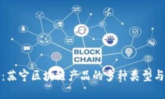 全面揭秘：苏宁区块链产