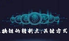 探索区块链的转折点：关