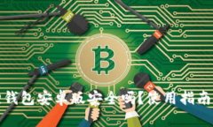 小狐狸钱包安卓版安全吗