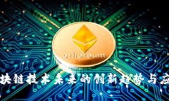 探索区块链技术未来的创