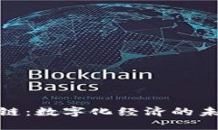 探索区块链：数字化经济