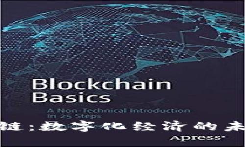 探索区块链：数字化经济的未来与机遇